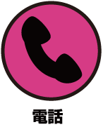 電話番号