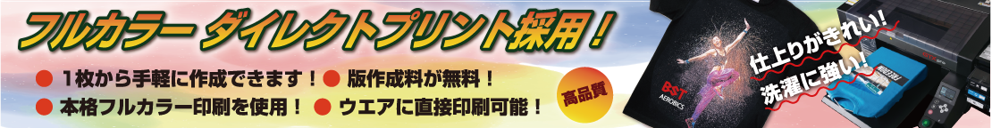 フルカラーダイレクトプリント