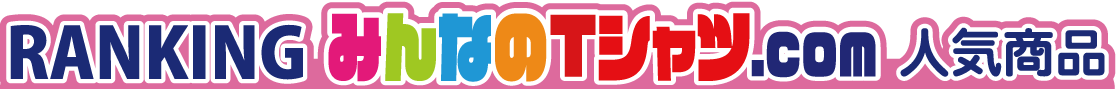 みんなのTシャツ.com　人気ランキング