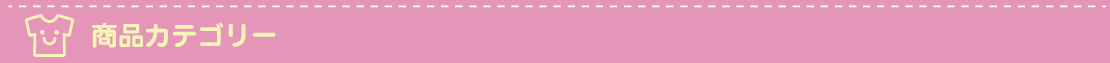 商品カテゴリー
