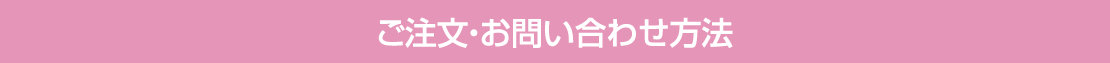 ご注文・お問い合わせ方法